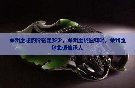 莱州玉雕的价格