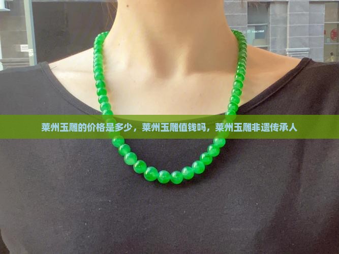 莱州玉雕的价格