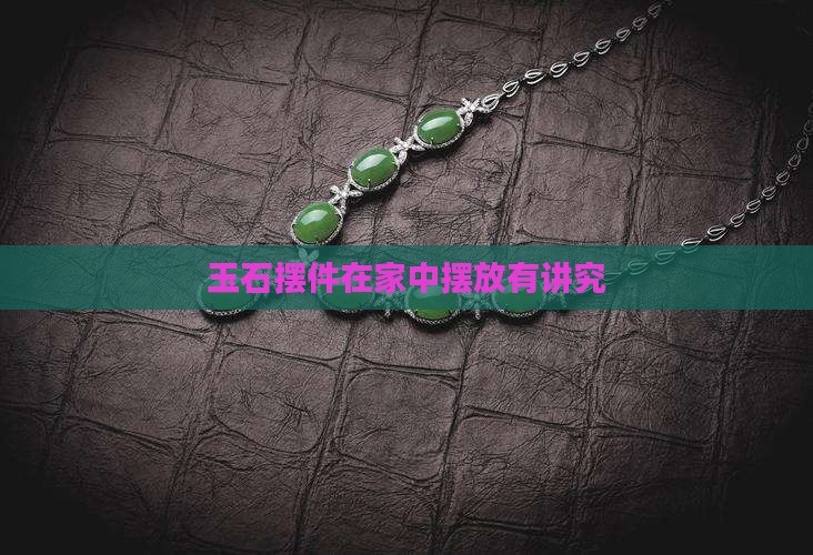 家里摆放玉摆件有讲究