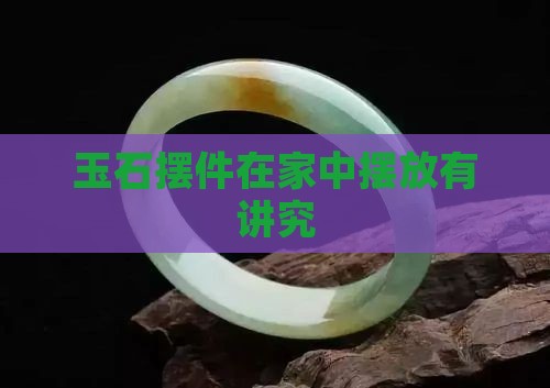 家里摆放玉摆件有讲究