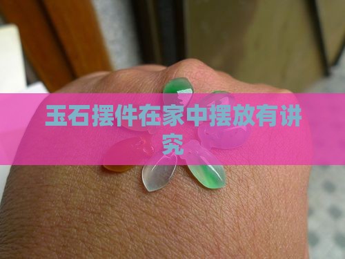 家里摆放玉摆件有讲究