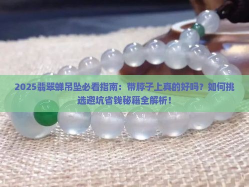 翡翠蝉吊坠带脖子上好吗