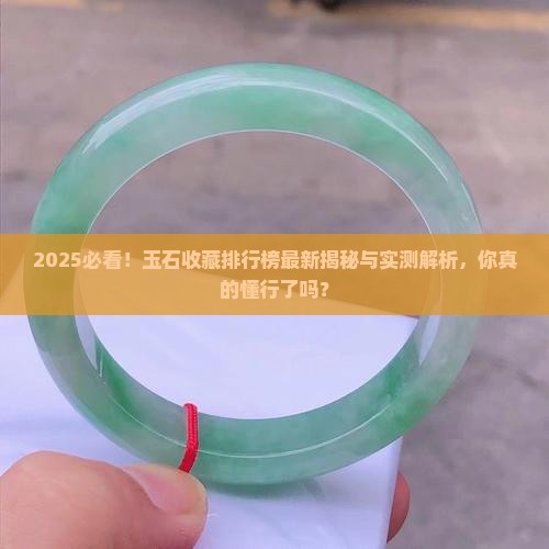 玉石收藏排行榜最新
