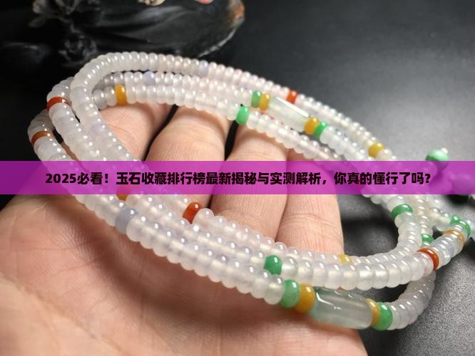 玉石收藏排行榜最新