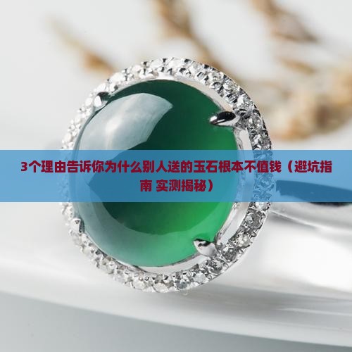 别人送的玉石为什么不值钱
