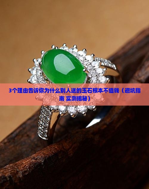 别人送的玉石为什么不值钱