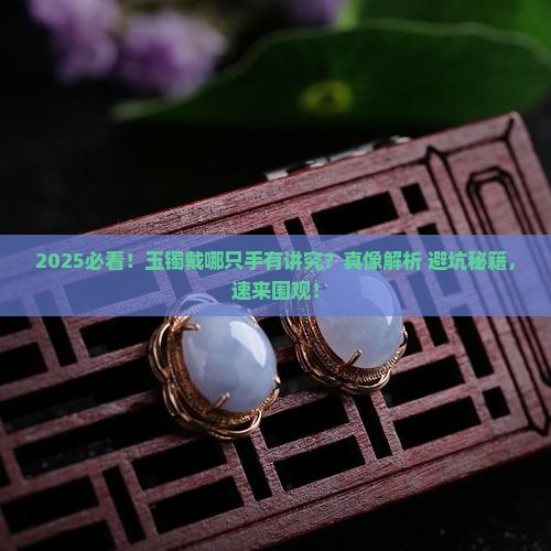 玉镯戴左手还是右手有区别吗