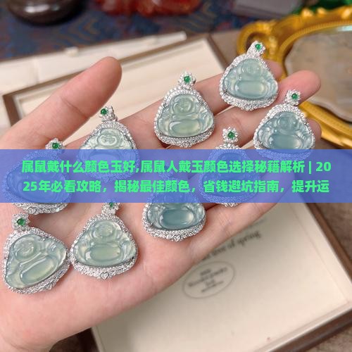 属鼠戴什么颜色玉好