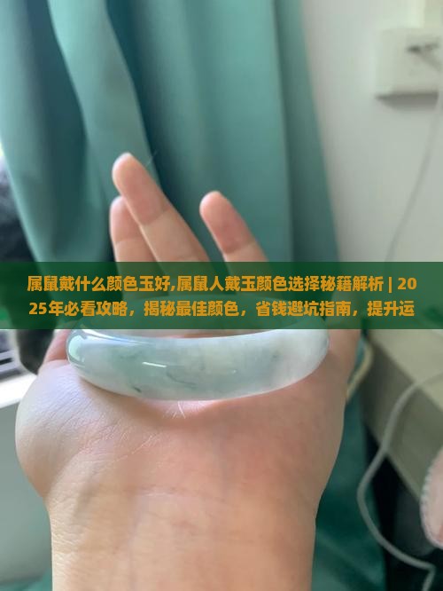 属鼠戴什么颜色玉好