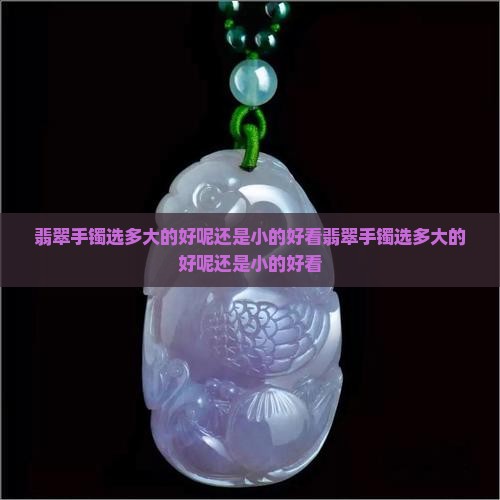 翡翠手镯选多大的好呢还是小的好看