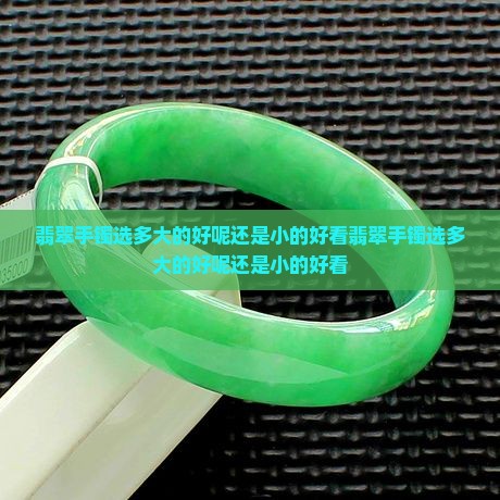 翡翠手镯选多大的好呢还是小的好看