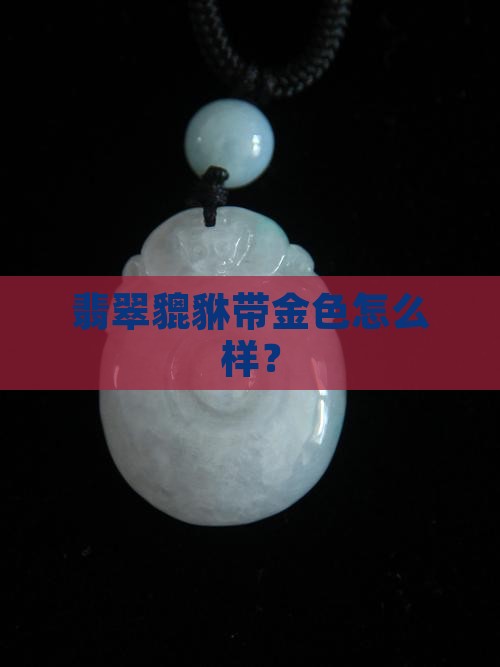 翡翠貔貅带金色好吗