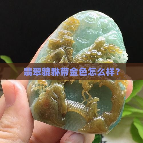 翡翠貔貅带金色好吗