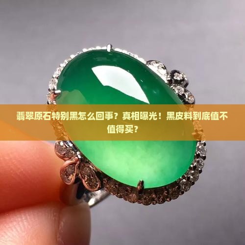 翡翠原石特别黑怎么回事