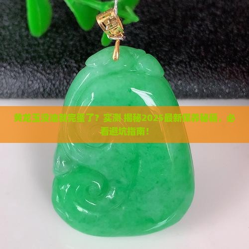 黄龙玉没有油就坏了吗怎么回事