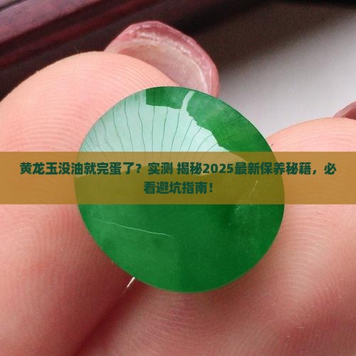 黄龙玉没有油就坏了吗怎么回事