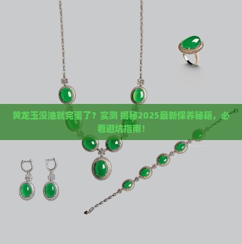 黄龙玉没有油就坏了吗怎么回事
