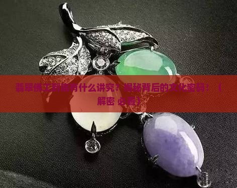 翡翠佛工寓意