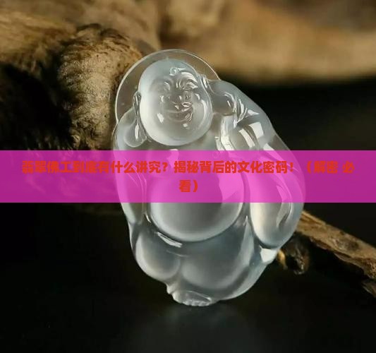 翡翠佛工寓意