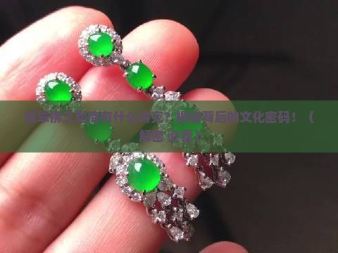 翡翠佛工寓意