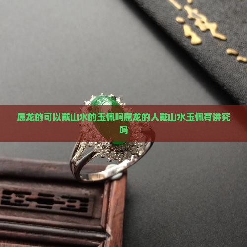 属龙的可以戴山水的玉佩吗