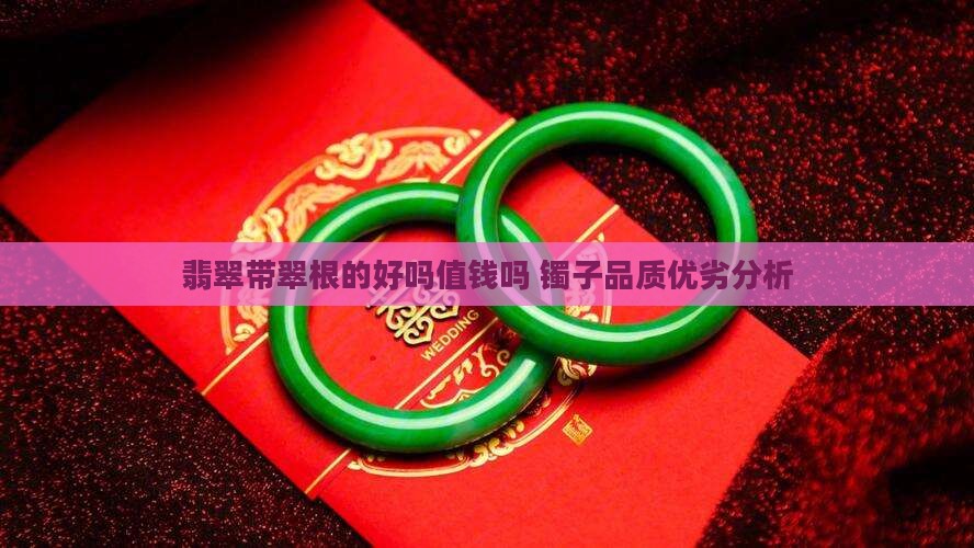 翡翠带翠根的好吗值钱吗 镯子品质优劣分析