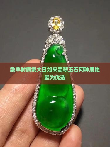 数羊时佩戴大日如来翡翠玉石何种质地最为优选
