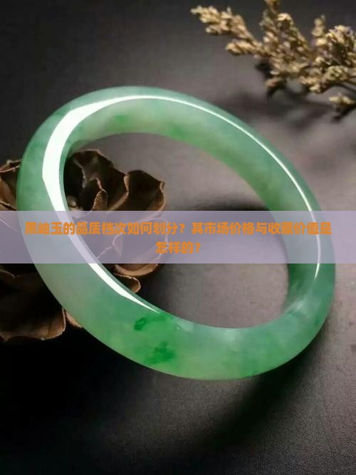 黑岫玉的品质档次如何划分?其市场价格与收藏价值是怎样的? 黑岫玉的品质档次如何划分?其市场价格与收藏价值是怎样的?