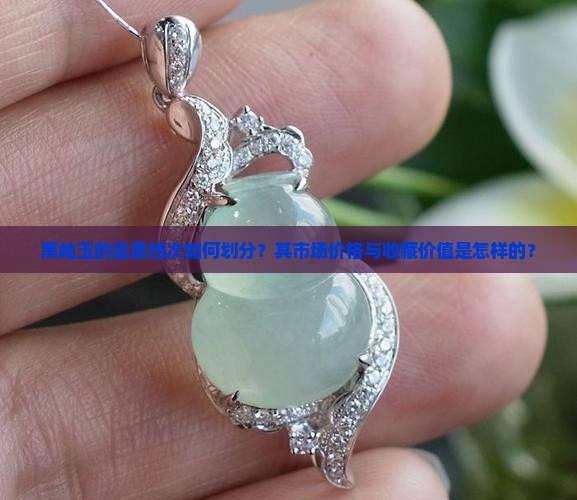 黑岫玉的品质档次如何划分?其市场价格与收藏价值是怎样的? 黑岫玉的品质档次如何划分?其市场价格与收藏价值是怎样的?