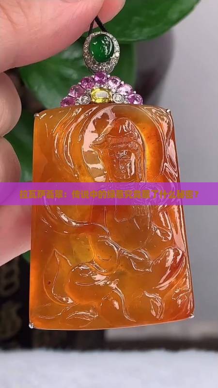 拉瓦萨翡翠：传说中的绿意究竟藏了什么秘密？