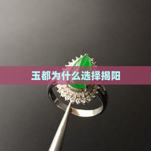 玉都为什么选择揭阳