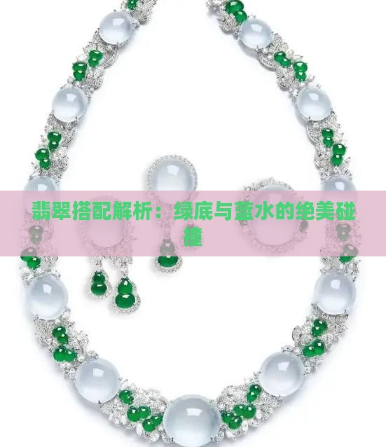 翡翠搭配解析：绿底与蓝水的绝美碰撞