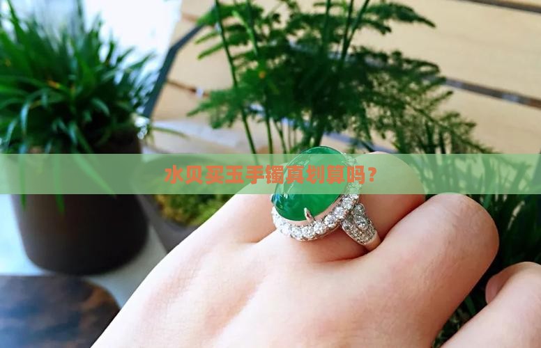 水贝买玉手镯真划算吗？