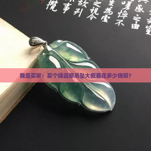 我是买家：买个绿翡翠吊坠大概要花多少钱啊？