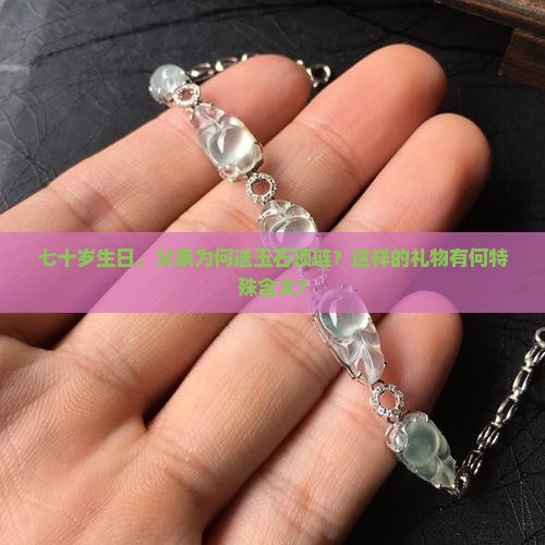 七十岁生日，父亲为何送玉石顼琏？这样的礼物有何特殊含义？