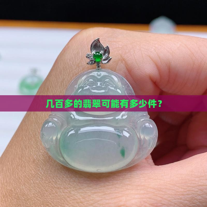 几百多的翡翠可能有多少件？