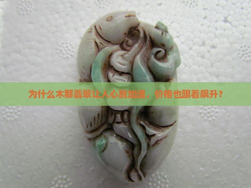 为什么木那翡翠让人心跳加速，价格也跟着飙升？