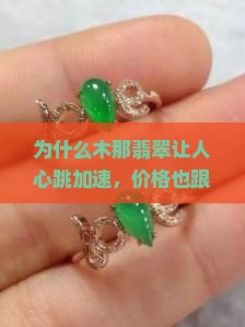 为什么木那翡翠让人心跳加速，价格也跟着飙升？