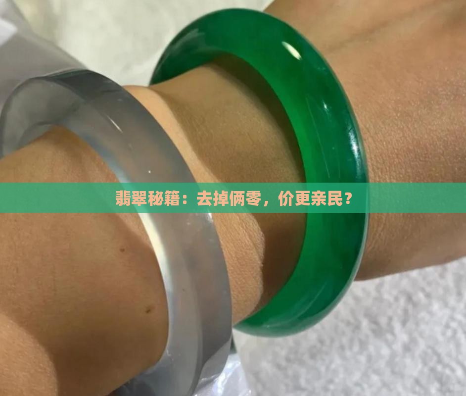 翡翠秘籍：去掉俩零，价更亲民？