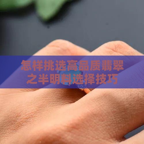 怎样挑选高品质翡翠之半明料选择技巧 怎样挑选高品质翡翠之半明料选择技巧