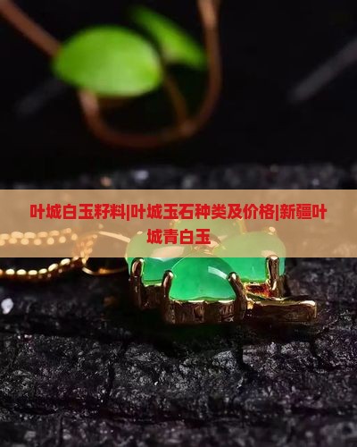 叶城白玉籽料|叶城玉石种类及价格|新疆叶城青白玉 叶城白玉籽料|叶城玉石种类及价格|新疆叶城青白玉
