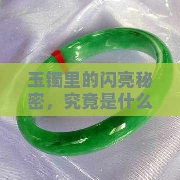 玉镯里的闪亮秘密,究竟是什么? 玉镯里的闪亮秘密,究竟是什么?
