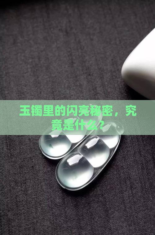 玉镯里的闪亮秘密,究竟是什么? 玉镯里的闪亮秘密,究竟是什么?