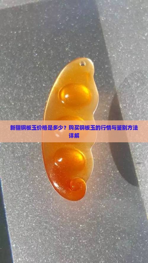 新疆钢板玉价格是多少?购买钢板玉的行情与鉴别方法详解 新疆钢板玉价格是多少?购买钢板玉的行情与鉴别方法详解