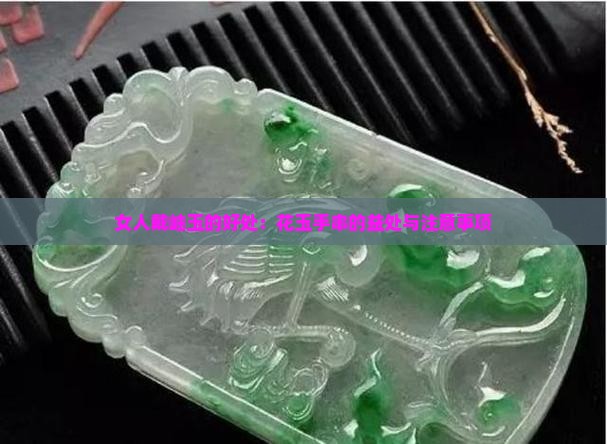 女人戴岫玉的好处：花玉手串的益处与注意事项
