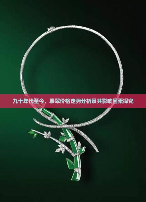 九十年代至今，裴翠价格走势分析及其影响因素探究