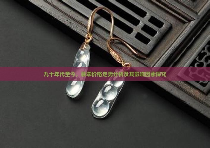九十年代至今，裴翠价格走势分析及其影响因素探究