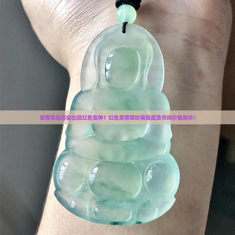 芙蓉翠是否会出现红色变种？红色芙蓉翠珍稀程度及市场价值解析！