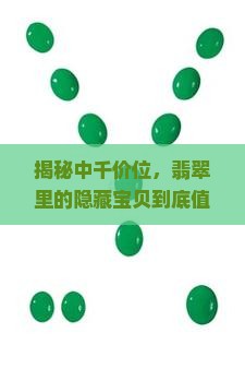 揭秘中千价位，翡翠里的隐藏宝贝到底值多少？