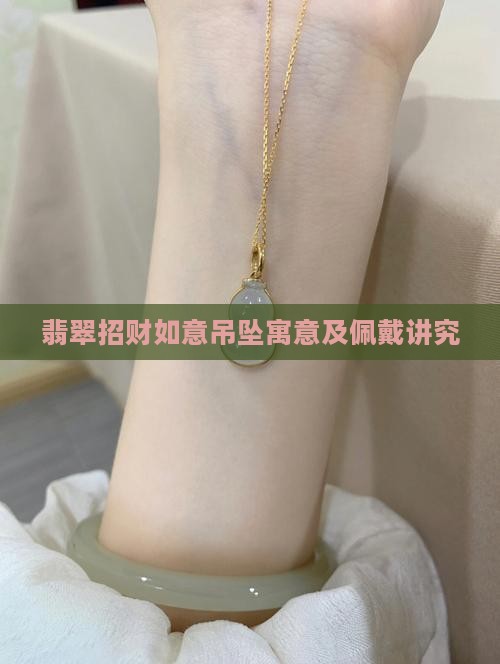 翡翠招财如意吊坠寓意及佩戴讲究